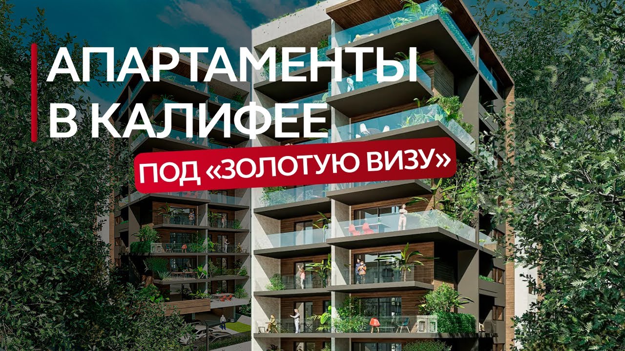 Эксклюзивный проект для получения «Золотой визы»