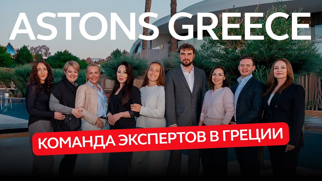 Получение ВНЖ и приобретение недвижимости за рубежом вместе с Astons