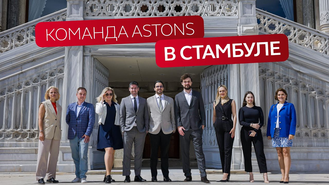 Мероприятие Astons в Стамбуле