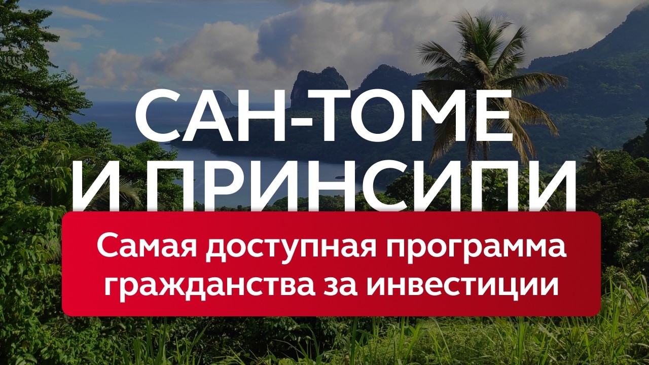 Паспорт Сан-Томе и Принсипи: что нужно знать инвестору для получения гражданства