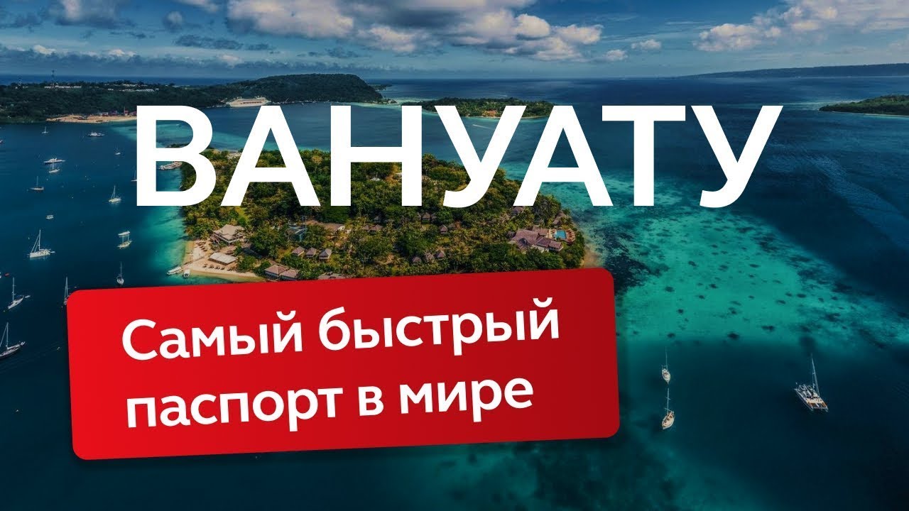 Программа гражданства Вануату за инвестиции: все, что нужно знать для получения второго паспорта